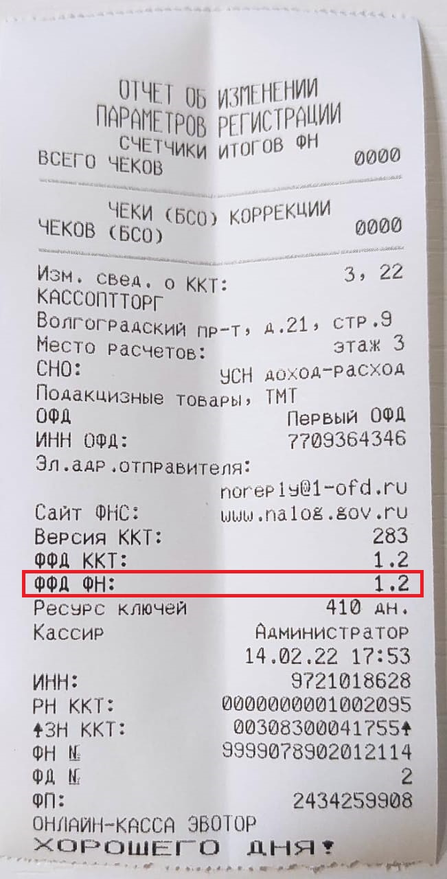 Отчет о перерегистрации Эвотор с ФФД 1.05 на ФФД 1.2
