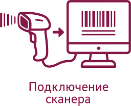 Подключение сканера штрих-кода