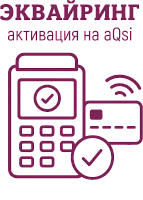 Активация эквайринга на смарт-терминале aQsi картинка от магазина Кассоптторг
