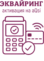Активация эквайринга на смарт-терминале aQsi