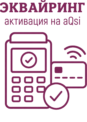 Активация эквайринга на смарт-терминале aQsi                                        