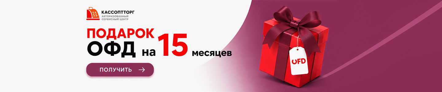 ОФД в подарок