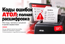 Ошибки касс АТОЛ: коды, расшифровка и способы устранения
