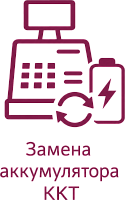 Замена аккумулятора на кассовом аппарате картинка от магазина Кассоптторг