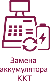 Замена аккумулятора на кассовом аппарате картинка от магазина Кассоптторг