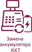 Замена аккумулятора на кассовом аппарате