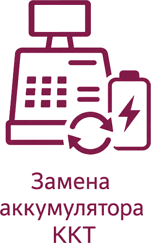 Замена аккумулятора на кассовом аппарате                                        