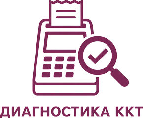 Диагностика ККТ картинка от магазина Кассоптторг