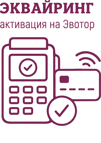 Активация эквайринга на смарт-терминале Эвотор                                        