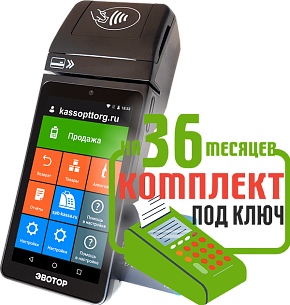 Эвотор 5 ST: набор под ключ на 36 месяцев + ПОДАРОК картинка от магазина Кассоптторг