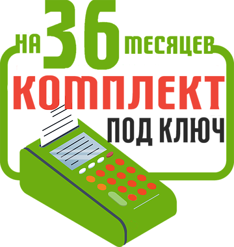 Штрих-Мини-02Ф: набор под ключ на 36 месяцев + ПОДАРОК                                        