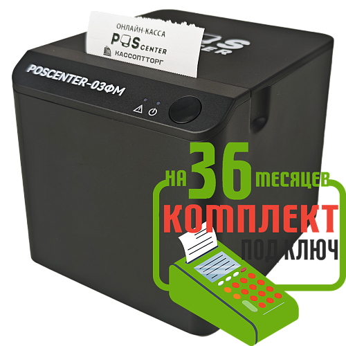 POScenter-03ФM: набор под ключ на 36 месяцев + ПОДАРОК                                        