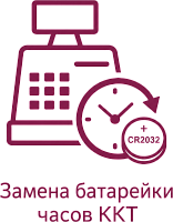 Замена батарейки часов ККТ (CR2032) картинка от магазина Кассоптторг