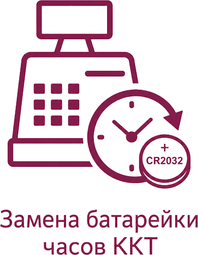 Замена батарейки часов ККТ (CR2032)                                        