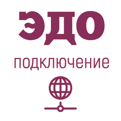 Подключение к ЭДО                                        